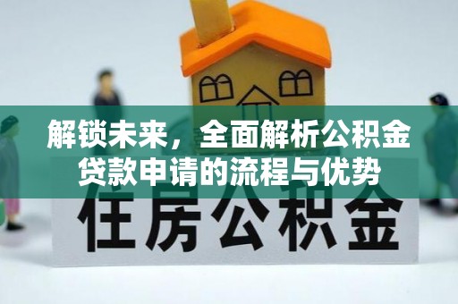 麻涌解锁未来，全面解析公积金贷款申请的流程与优势