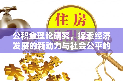 麻涌公积金理论研究，探索经济发展的新动力与社会公平的平衡点