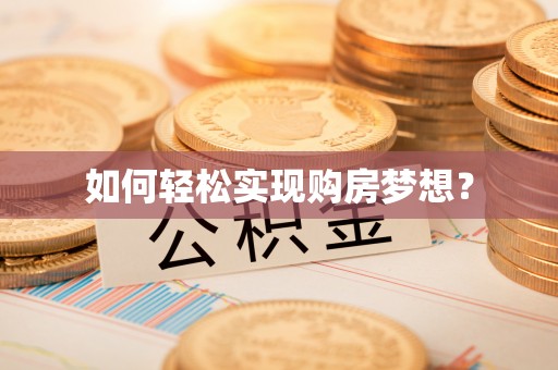 麻涌如何轻松实现购房梦想？