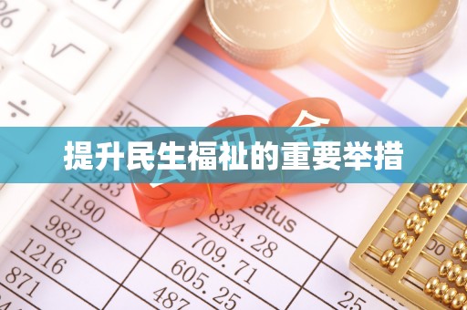 麻涌提升民生福祉的重要举措