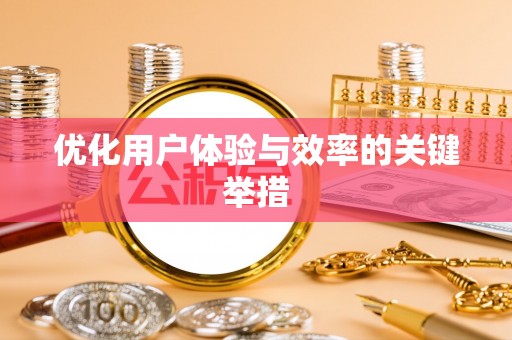 麻涌优化用户体验与效率的关键举措