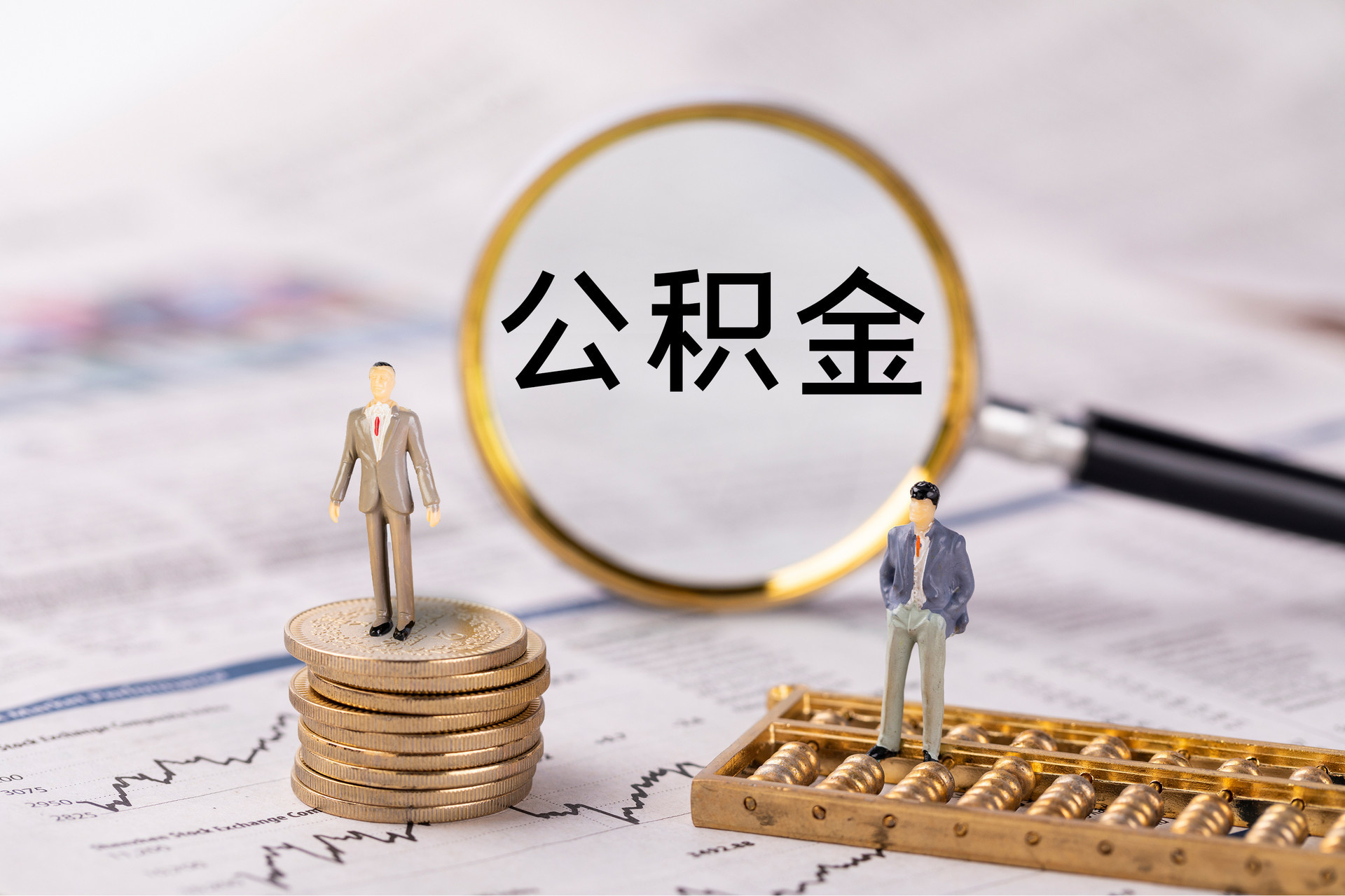 麻涌公积金代办