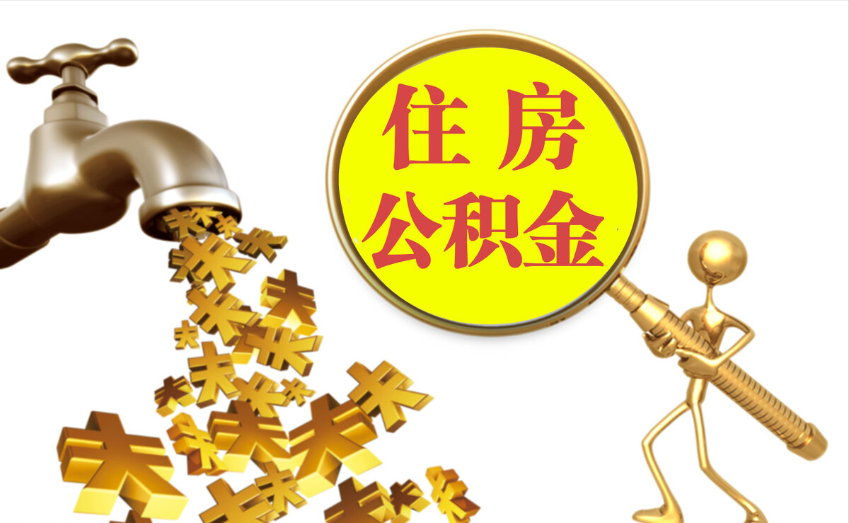 麻涌个人公积金提取代办